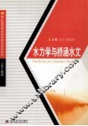 水力学与桥涵水文 封面