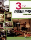 3万元创意小户型 封面