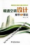 暖通空调设计细节与禁忌 封面