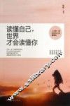 读懂自己，世界才会读懂你 封面