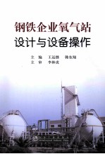 钢铁企业氧气站设计与设备操作 封面
