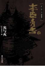丰臣秀吉  光与火  下 封面