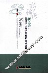 新论语管理学主旨学派精彩观点选载 封面