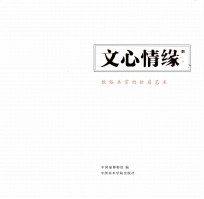 文心情缘  雅俗共赏的折扇艺术 封面