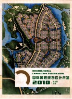 国际景观规划设计年鉴  2010  3别墅  公寓 封面
