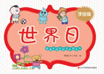 新潮手绘校园手抄报系列  世界日  手绘版 封面