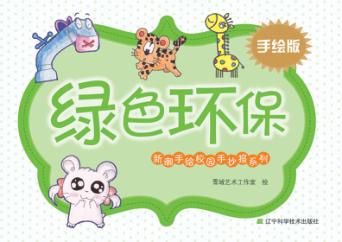 新潮手绘校园手抄报系列  绿色环保  手绘版 封面