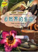 我的第一本百科全书  自然界的生命 封面