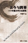 古今与跨界  中国文学文化研究 封面