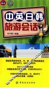 中英日韩旅游会话 封面