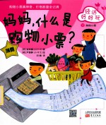 妈妈，什么是购物小票？ 封面