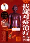 拔罐对症治疗保健全书 封面