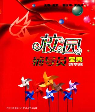 校园辅导员宝典  精华版 封面