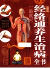 经络通养生治病全书  一敲就灵 封面