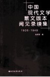 中国现代文学散文版本闻见录续集  1926-1949 封面