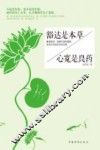 豁达是本草，心宽是良药 封面