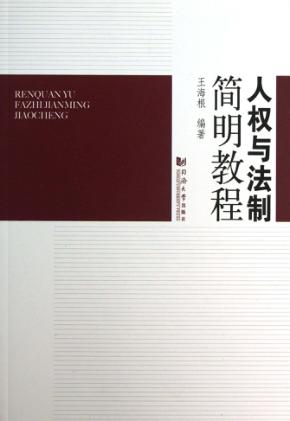 人权与法制简明教程 封面