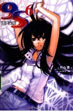 9S遗产尖兵  6 封面