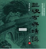 三峡古典场镇  上  第2版 封面