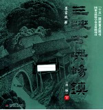 三峡古典场镇  下  第2版 封面