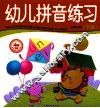 学前必备综合训练  幼儿拼音练习  下 封面