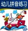 学前必备综合训练  幼儿拼音练习  上 封面