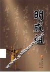 华夏长篇历史小说大系  明成祖 封面