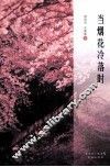 当烟花冷落时 封面