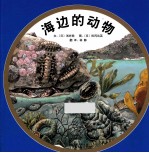 海边的动物 封面