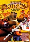 熊出没环球漫游记  神话传奇之旅 封面