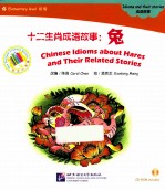 十二生肖成语故事  兔 封面