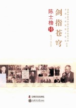 剑指苍穹  陈士橹传 封面