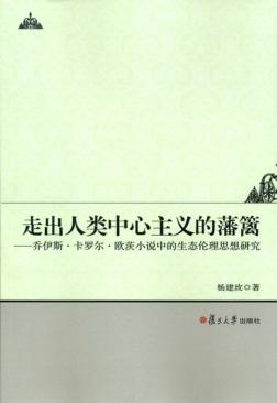 走出人类中心主义的藩篱：乔伊斯·卡罗尔·欧茨小说中的生态伦理思想研究 封面