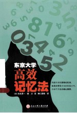 东京大学高效记忆法 封面