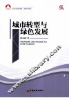 城市转型与绿色发展 封面