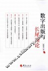 数字出版与长尾理论 封面