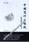 中国凭什么崛起  转型期国民心态实录 封面