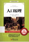人口原理  超值白金版 封面