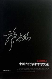 中国古代学术思想史论 封面