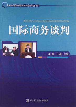 国际商务谈判 封面