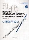 现代CI策划与设计 封面