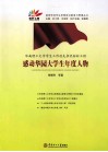 华南理工大学学生工作创先争优标杆工程  感动华园大学生年度人物 封面