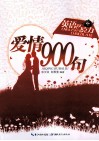 英语巧克力  爱情900句 封面