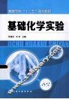 基础化学实验 封面
