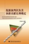 混源油判识及其油源贡献比例确定 封面