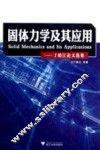 固体力学及其应用  丁皓江论文选集 封面