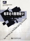 21世纪高等教育规划教材  概率论与数理统计  第2版 封面