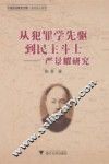 从犯罪学先驱到民主斗士  严景耀研究 封面
