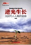 逆光生长  大时代小人物的坚持 封面