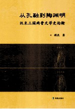 从孔融到陶渊明  汉末三国两晋文学史论衡 封面